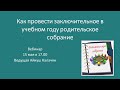 Вебинар "Как провести заключительное в учебном году родительское собрание"