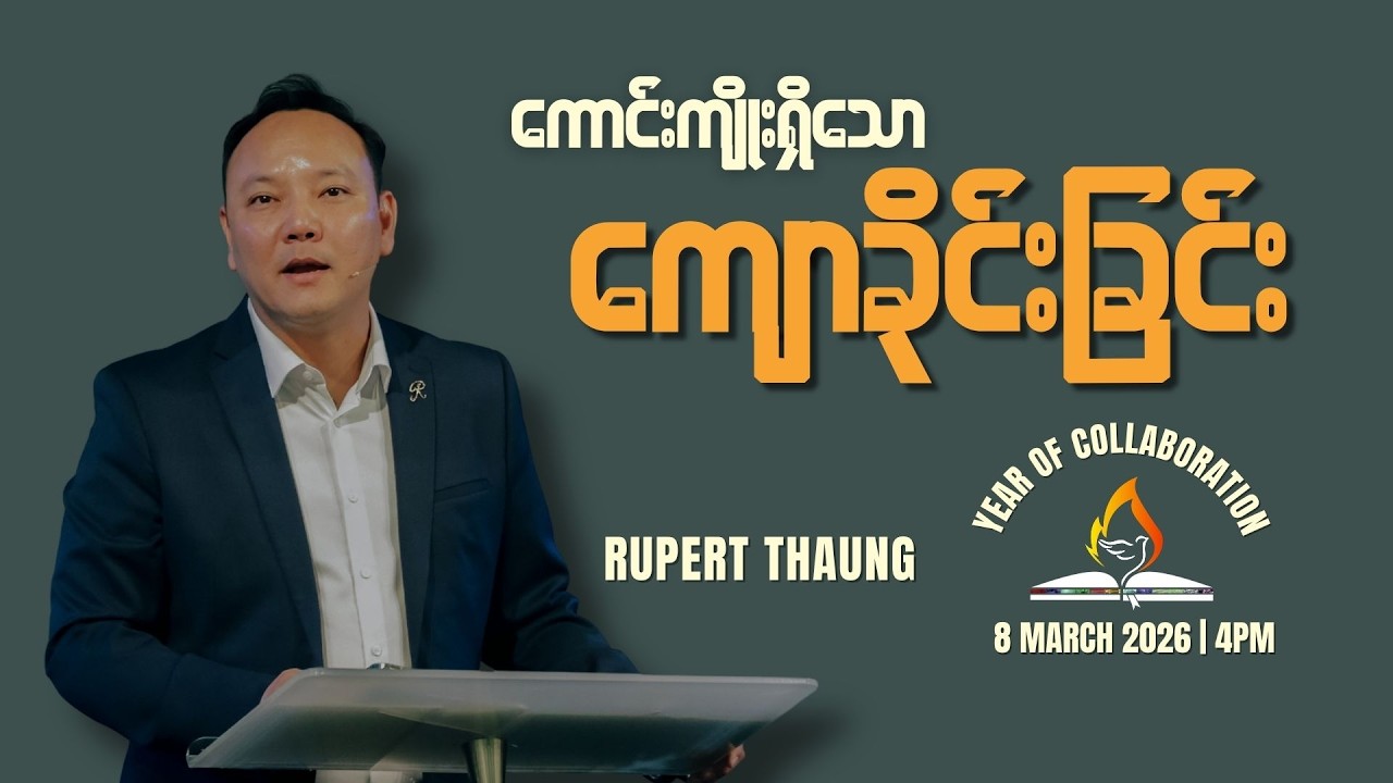 “ကောင်းကျိုးရှိသော ကျောခိုင်းခြင်း”