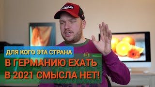 В ГЕРМАНИЮ ЕХАТЬ СМЫСЛА НЕТ! ДЛЯ КОГО ЭТА СТРАНА