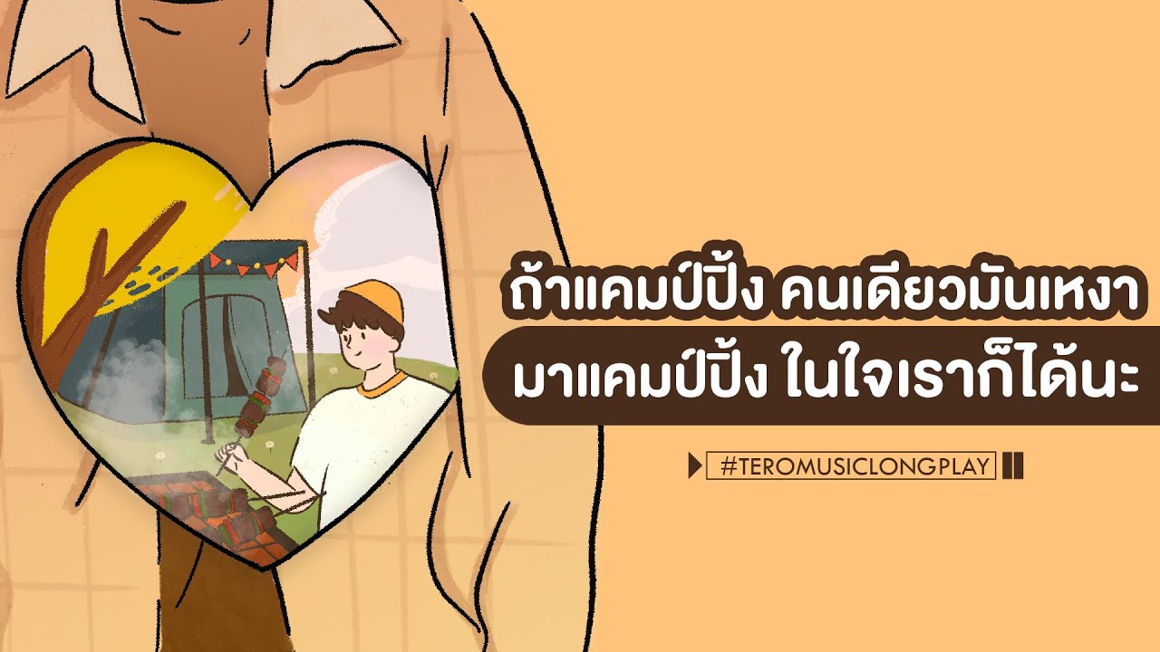 ถ้าแคมป์ปิ้งคนเดียวมันเหงา มาแคมป์ปิ้งกับเราก็ได้นะ - Music Longplay