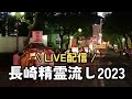 【ライブ配信】2023長崎精霊流し