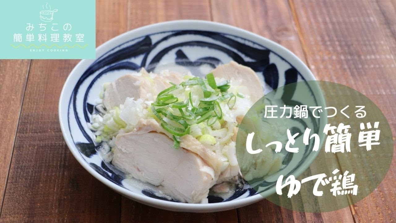 圧力鍋でつくる☆しっとり簡単ゆで鶏
