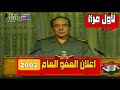 اصدار العفو العام عن المحكومين 2002 اطلاق سراح السجناء محمد سعيد اصحاف صدام حسين