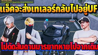 แจ็คกี้จะส่งเทเลอร์กลับไปอยู่UF ไปดัดสันดานมารยาทหายไปจากตอนแรก | GTA HOPE TOWN