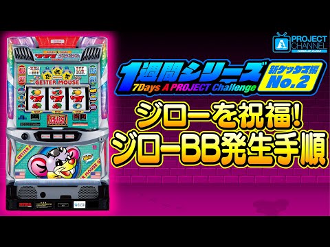 1週間シリーズ【ニューゲッターマウス編2】｜A PROJECTチャンネル