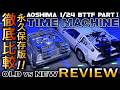 ⚡NEWデロリアン究極比較レビュー!【バックトゥザフューチャー タイムマシン】1/24 BTTF DeLorean Time Machine Model Kit review【 アオシマ プラモデル】