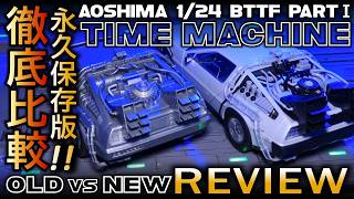バックトゥザフューチャー 1/24 デロリアン ウィズ/トラックボックス ⚡ Delorean Time Machine [ULTIMATE Comparison Review] | BTTF 1/24
