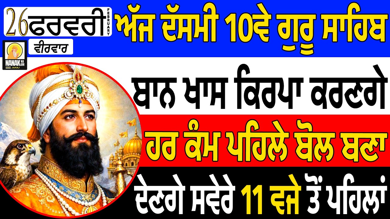 ਅੱਜ ਦੱਸਮੀ ਘਰ ਨਿਕਲਣ ਤੋਂ ਪਹਿਲਾਂ ਸ਼ਬਦ ਸੁਣਕੇ ਜਾਓ ਸਬ ਕੰਮ ਲਾਇਨ ਸਿਰ ਬਣਨਗੇ ਦਸਵੇ ਪਾਤਸ਼ਾਹ ਮਹਿਰਬਾਨ ਰਹਿਣਗੇ