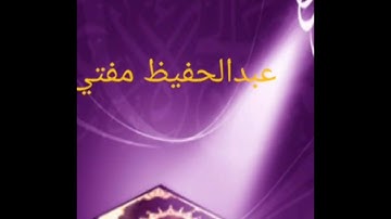القارئ عبدالحفيظ مفتي