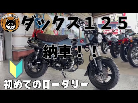 Dax 125 Delivery] Rotary engine beginner's driving review #Dax125
