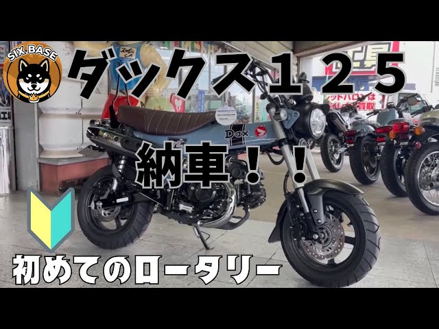 Dax 125 Delivery] Rotary engine beginner's driving review #Dax125
