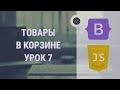 #7 Добавление товара в корзину и удаление товара из корзины - Магазин на чистом JavaScript