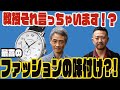 中村教授それ言っちゃいます !?最高のファッションの味付けとは?
