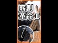 薪割革命Ⅱさらに使いやすくなったのか？置き型の薪割りクサビがこれ。ミニキンクラ【ペテカリ】#shorts