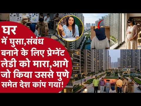 Pune: घर में घुसा,रेप के लिए Pregnant लेडी से बर्बरता! आगे तौलिए से जो किया, Police शॉक! Maharashtra