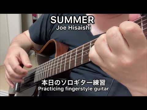 SUMMER 久石譲  ソロギター練習　南澤大介　ソロギターのしらべ