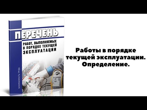 РАБОТЫ В ПОРЯДКЕ ТЕКУЩЕЙ ЭКСПЛУАТАЦИИ. ОПРЕДЕЛЕНИЕ