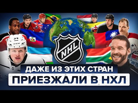 Самые ЭКЗОТИЧНЫЕ страны в истории НХЛ - маленькие острова, Австралия, Африка и даже Узбекистан