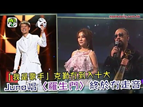 「第三十八屆十大中文金曲」【我是歌手】克勤冇到入十大 Juno 唱〈羅生門〉終於冇走音