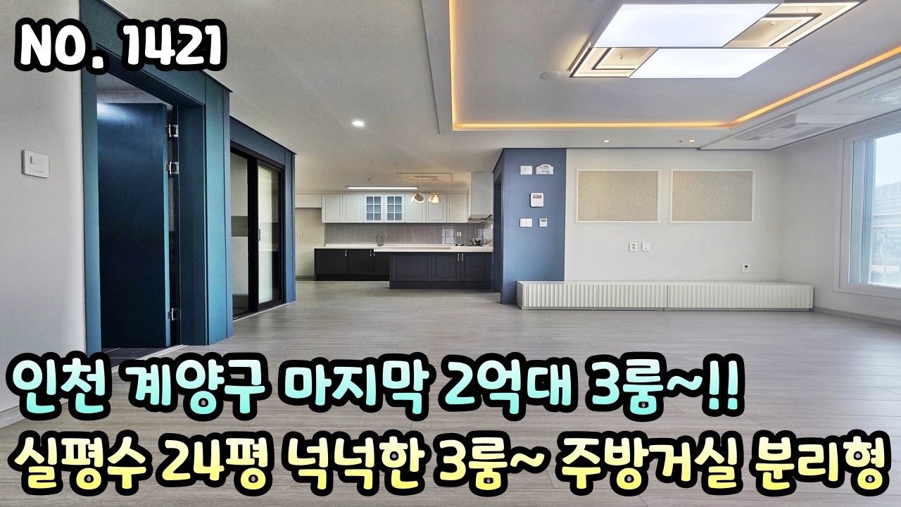 인천신축빌라 인천 계양구 마지막 2억대 3룸~!! 실평수 24평 방 넓어요~ 넉넉한 3룸!! 주방거실 분리형 구조!!