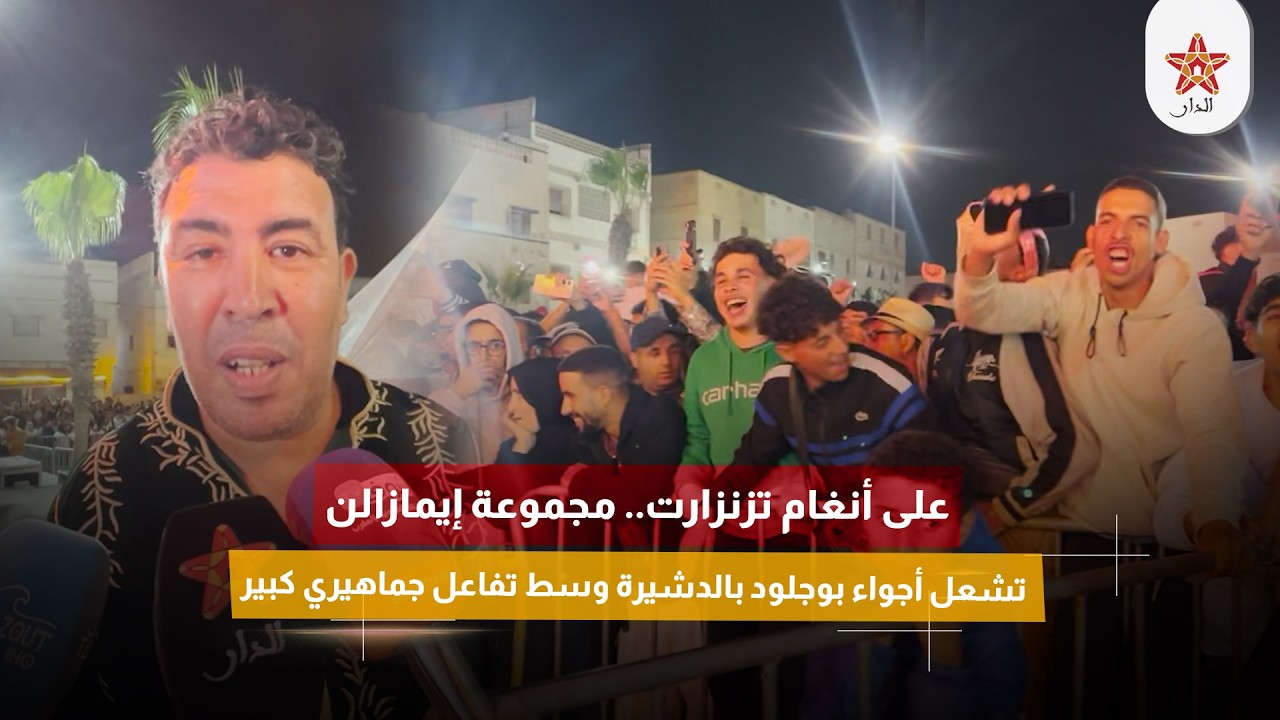 على أنغام تزنزارت.. مجموعة إيمازالن تشعل أجواء بوجلود بالدشيرة وسط تفاعل جماهيري كبير