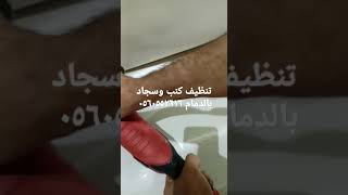 شركة تنظيف كنب وسجاد بالدمام ٠٥٦٠٥٥٢٦١٦ الفرسان القطيف الخبر النور الفرسان الفاخريه الدمام