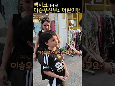 <strong>압구정에서</strong> 만난 이승우선수의 멕시코팬