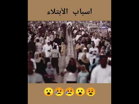 اسباب البلاء التي نعيشها هذه الأيام.حفظنا الله وأياكم منها.اللهم آمين يارب العالمين.