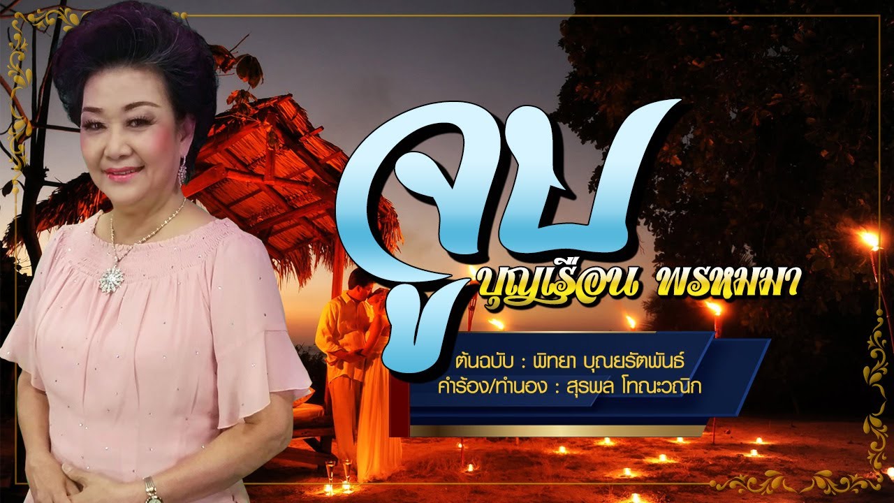 จูบ - บุญเรือน พรหมมา - [COVER VERSION]