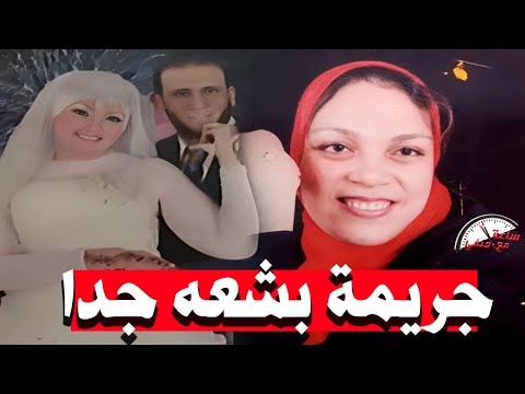 ليه الجار ق ت ل أم ناهد وحط ج ث تها ورأسها فى التلاجه شئ لا يصدقه عقل