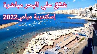 أسعار شقق إسكندرية علي البحر اسعار اليوم وشهر ٩ ميامي احلي مصيف