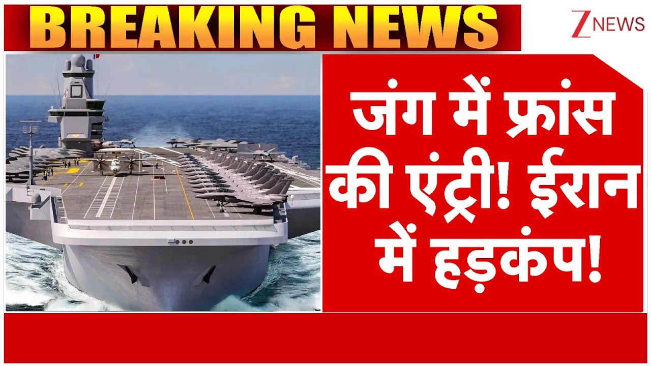 France Enters In Iran War : जंग में फ्रांस की एंट्री! ईरान में हड़कंप! | Israel Vs Iran War