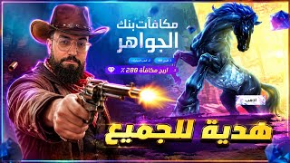شرح حدث بنك الجواهر كيفية انهاء المهام والحصول على جواهر مجانا 300 جوهرة  للجميع