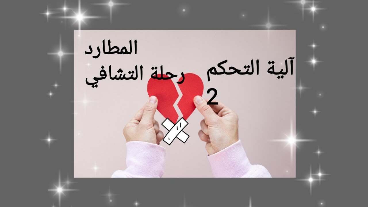 المتعلق،المطارد(اليانغ)/رحلة التشافي 💟 آلية التحكم 2⁦🧐