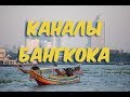 Катание по каналу Бангкока с тайским гидом. Экскурсия в Таиланде.