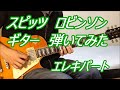 スピッツ　ロビンソン　ギター （エレキパート）弾いてみた