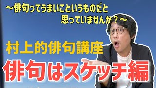 村上的俳句講座　「俳句はスケッチ編」