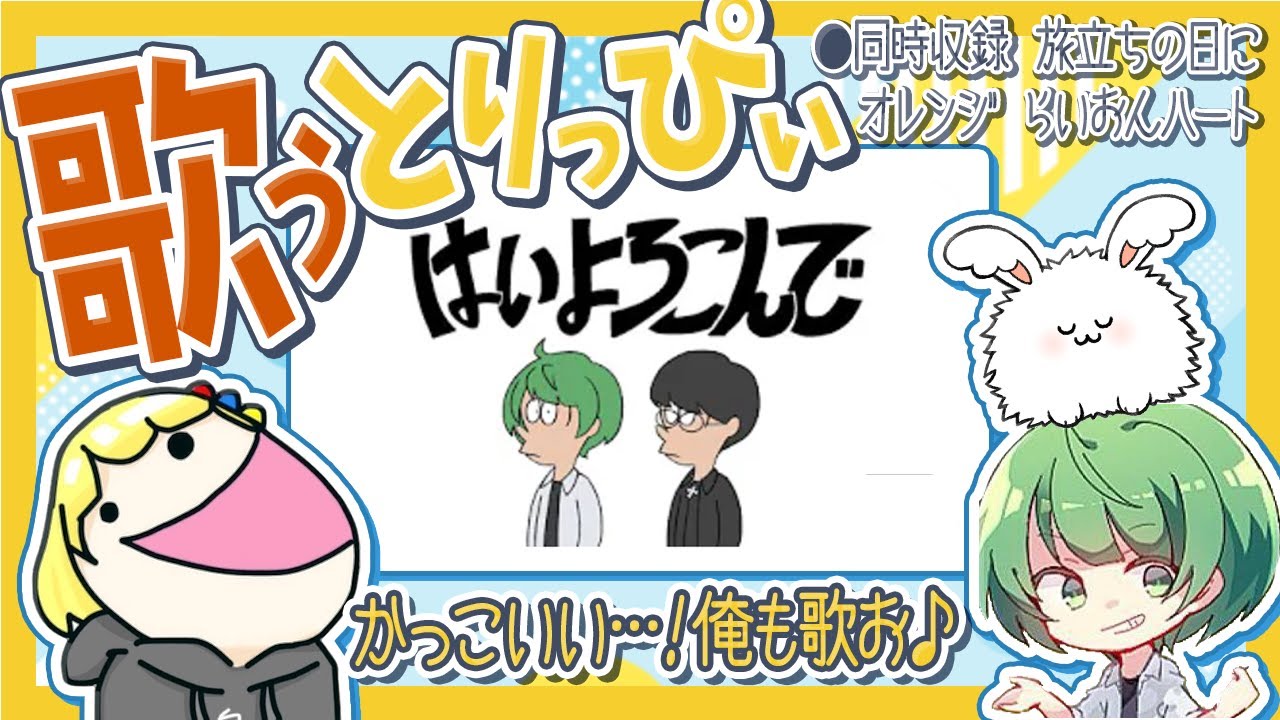 【歌うとりっぴぃ】なな湖＆まお「はいよろこんで」に感化されて自分も歌ってみた【とりっぴぃ切り抜き】