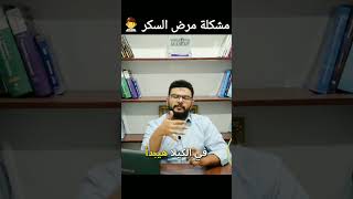 مشكلة مريض السكري تغذية احجز كورسات course foryou nutrition صحة معلومة explore trending