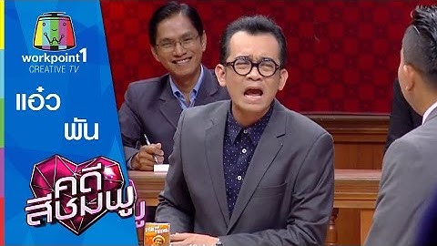 คดีสีชมพู | พัน-แอ๋ว| 22 ก.ค. 58 Full HD