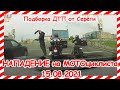 ДТП Подборка на видеорегистратор за 15 08 2021 Август 2021