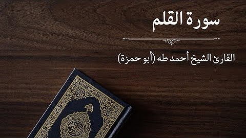 سورة القلم - القارئ أحمد طه (أبو حمزة)