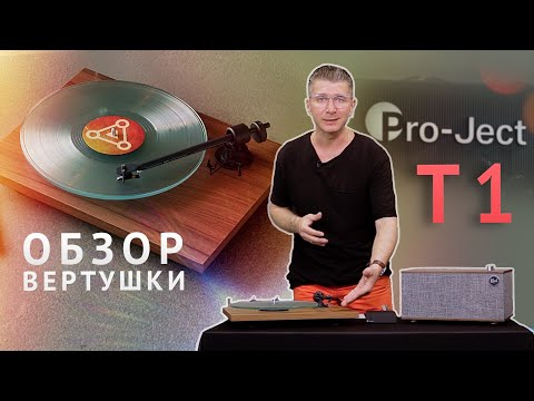 Обзор проигрывателя винила Pro-Ject T1 - Hi-Fi стал доступнее каждому