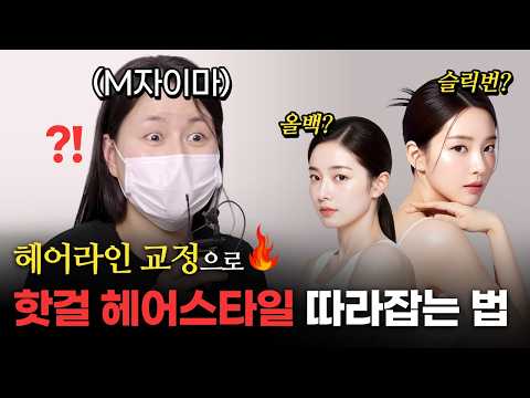 M자 이마 여자가 핫걸🔥 헤어스타일 하는 법 | 모제림성형외과