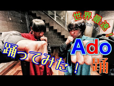 踊/Ado 【踊ってみた】オリジナル振り付け