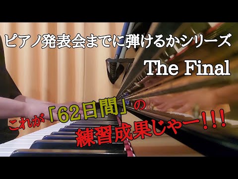 【ピアノ弾いてみた】愛をこめて花束を　|　Superfly　|　Piano covered by Mash14 (vol.8 The Final)