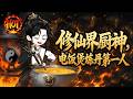 沙雕動畫《修仙界厨神，电饭煲炼丹第一人》EP1~55集#沙雕动画 #沙雕  #动漫 #剧星扒客