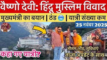 वैष्णो देवी: हिंदू - मुस्लिम विवाद | सर्दी व यात्री संख्या #vaishnodevi #yakshom #vaishnodeviyatra