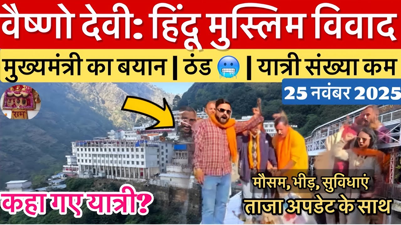 वैष्णो देवी: हिंदू - मुस्लिम विवाद | सर्दी व यात्री संख्या 