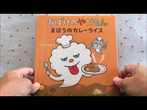 おばけのやだもん まほうのカレーライス 【読み聞かせ】 絵本